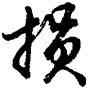 损,胡問遂,書法字典