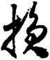 损,米芾,書法字典