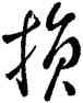 损,王羲之,書法字典