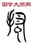 搔,林時九,書法字典