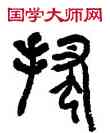 搔,陳羲明,書法字典