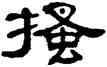 搔,單曉天,書法字典