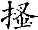 搔,五經文字,書法字典