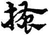 搔,宋克,書法字典