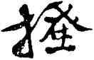 搔,徐渭,書法字典