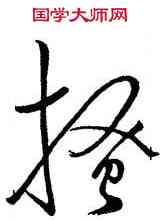 搔,周弼,書法字典