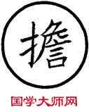 担,篆作儋,書法字典