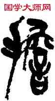 担,劉自櫝,書法字典