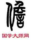 担,曾紀澤,書法字典