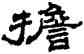 担,汪仁壽,書法字典
