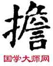 担,五經文字,書法字典