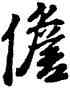 担,唐寅,書法字典