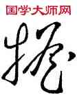 担,王羲之,書法字典