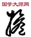 担,張旭,書法字典