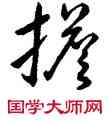 担,乾隆,書法字典