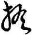 担,草書韻會,書法字典