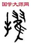 擢,林時九,書法字典