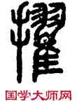 擢,說文,書法字典
