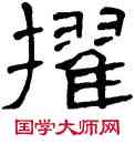 擢,孔宙碑,書法字典