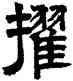 擢,文徵明,書法字典