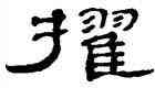 擢,鄭簠,書法字典