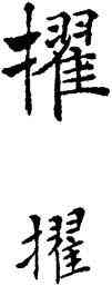 擢,鄧散木,書法字典