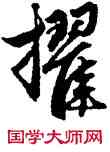擢,趙孟頫,書法字典