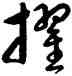 擢,雍正,書法字典