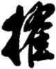 擢,清人,書法字典