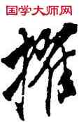 擢,翁方綱,書法字典