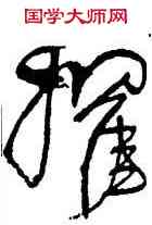 擢,王鐸,書法字典