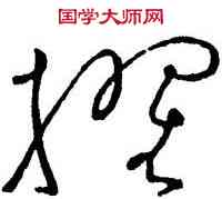 擢,懷素,書法字典
