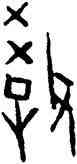 教,魏樂唐,書法字典