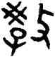 教,郾侯簋,書法字典