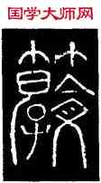 教,碧落文,書法字典