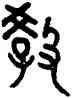 教,吳大澂,書法字典