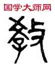 教,楊沂孫,書法字典