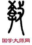 教,鄧石如,書法字典