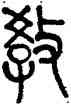 教,莫友芝,書法字典