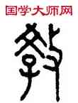 教,蔣維松,書法字典