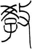 教,王禔,書法字典