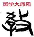 教,韓天衡,書法字典