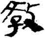 教,帛書,書法字典