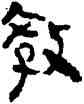 教,竹簡,書法字典