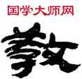 教,金農,書法字典