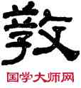 教,何紹基,書法字典