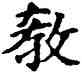 教,六朝碑文,書法字典
