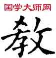 教,石經,書法字典