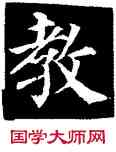 教,顏真卿,書法字典