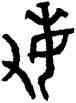 敏,盂鼎,書法字典